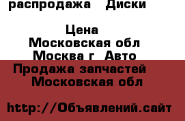 распродажа!! Диски Replica MR1041 7.0x17 5x112 ET52.5 d66.6 BMF › Цена ­ 3 950 - Московская обл., Москва г. Авто » Продажа запчастей   . Московская обл.